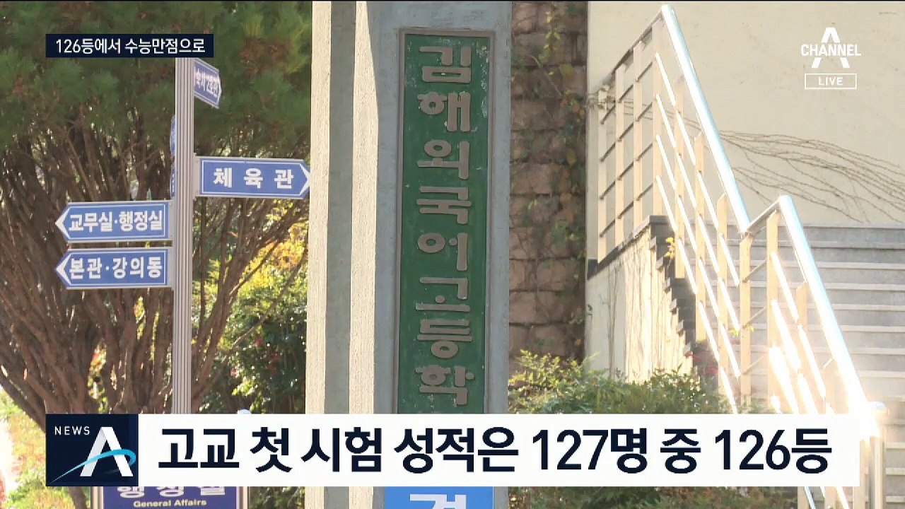 수능 만점 15명…전교 꼴찌의 ‘인생역전’