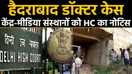 Hyderabad doctor case: पीड़िता की पहचान बताने पर Center-Media को Delhi HC का Notice । वनइंडिया हिंदी