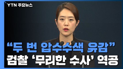 靑 "두 번이나 압수수색 유감"...검찰의 '무리한 수사' 역공 / YTN