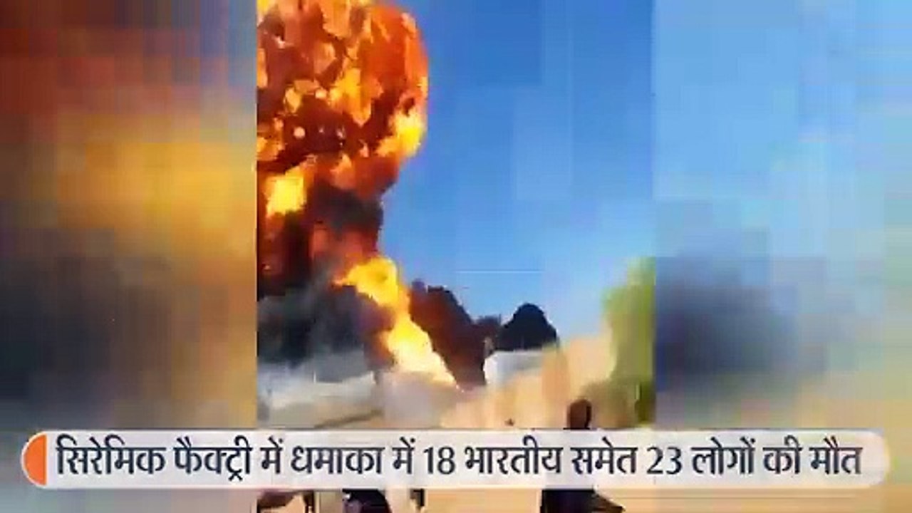 सिरेमिक फैक्ट्री में धमाका: 18 भारतीयों समेत 23...