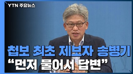 [단독] 송병기 울산시 부시장 "제보한 것 아냐...靑이 먼저 물어서 답변" / YTN