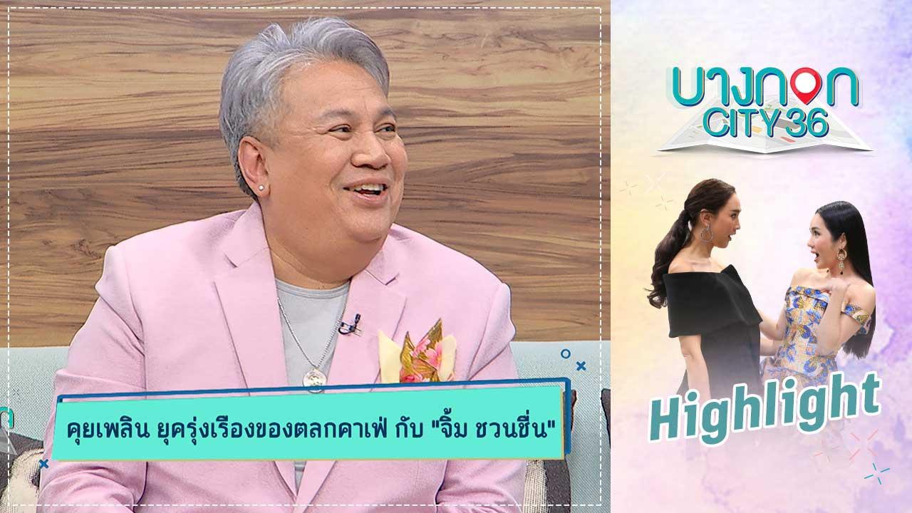 บางกอก City เลขที่ 36 | คุยเพลิน | จิ้ม ชวนชื่น