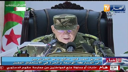 قايد صالح يحذر العصابة وأذنابها من المساس بالمسار الدّستوري بالتشويش على الإنتخابات