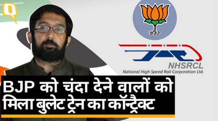 BJP को चंदा देने वालों को मिला Mumbai-Ahmedabad Bullet Train का टेंडर | Quint Hindi
