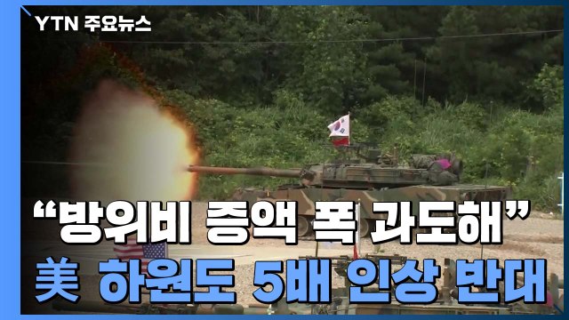 美 하원 한국에 과도한 방위비 요구에 우려 / YTN