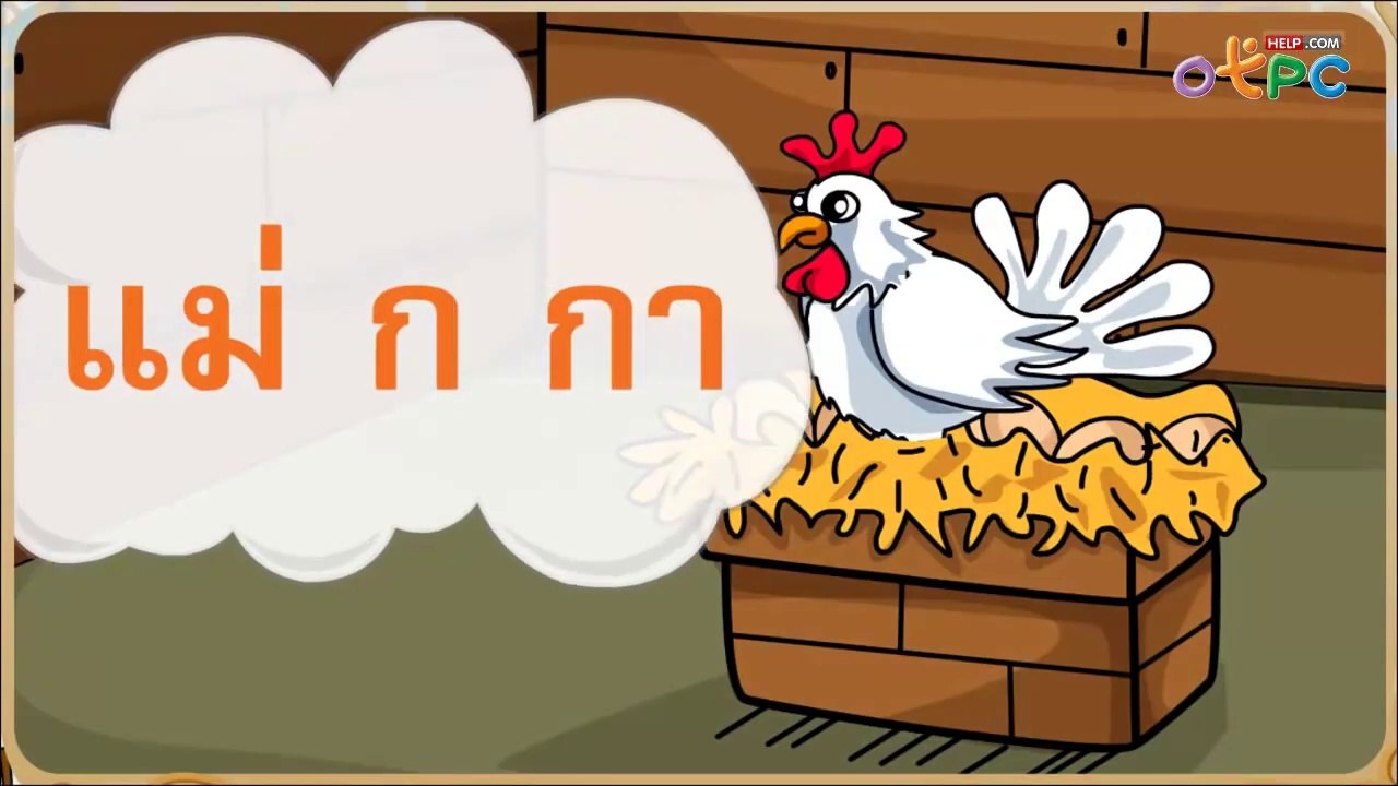 เพลงเด็กๆ สอนเรื่อง มาตราตัวสะกด