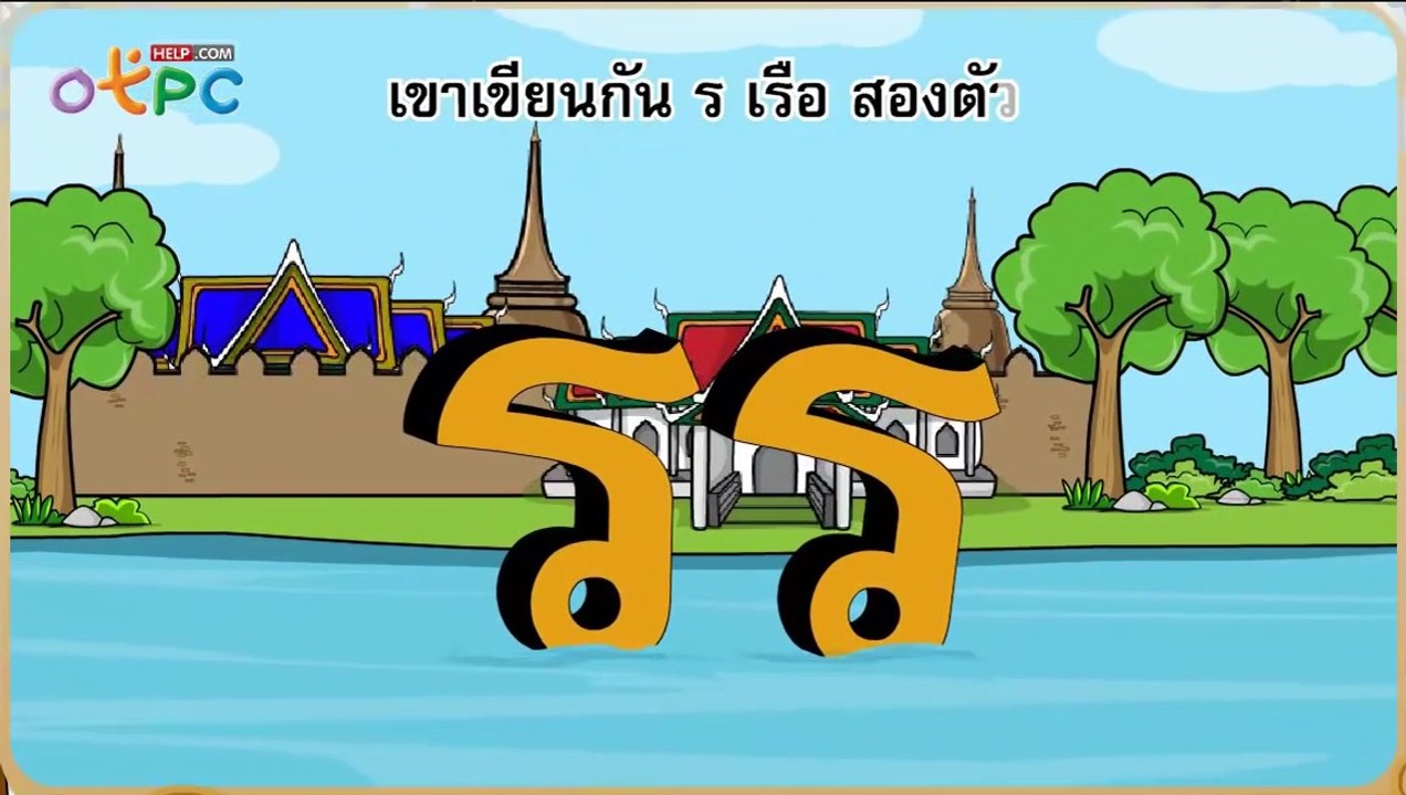 เพลงสอนเด็กๆ เรื่อง รร (ร หัน) - สื่อการเรียนการสอน ภาษาไทย ป.3