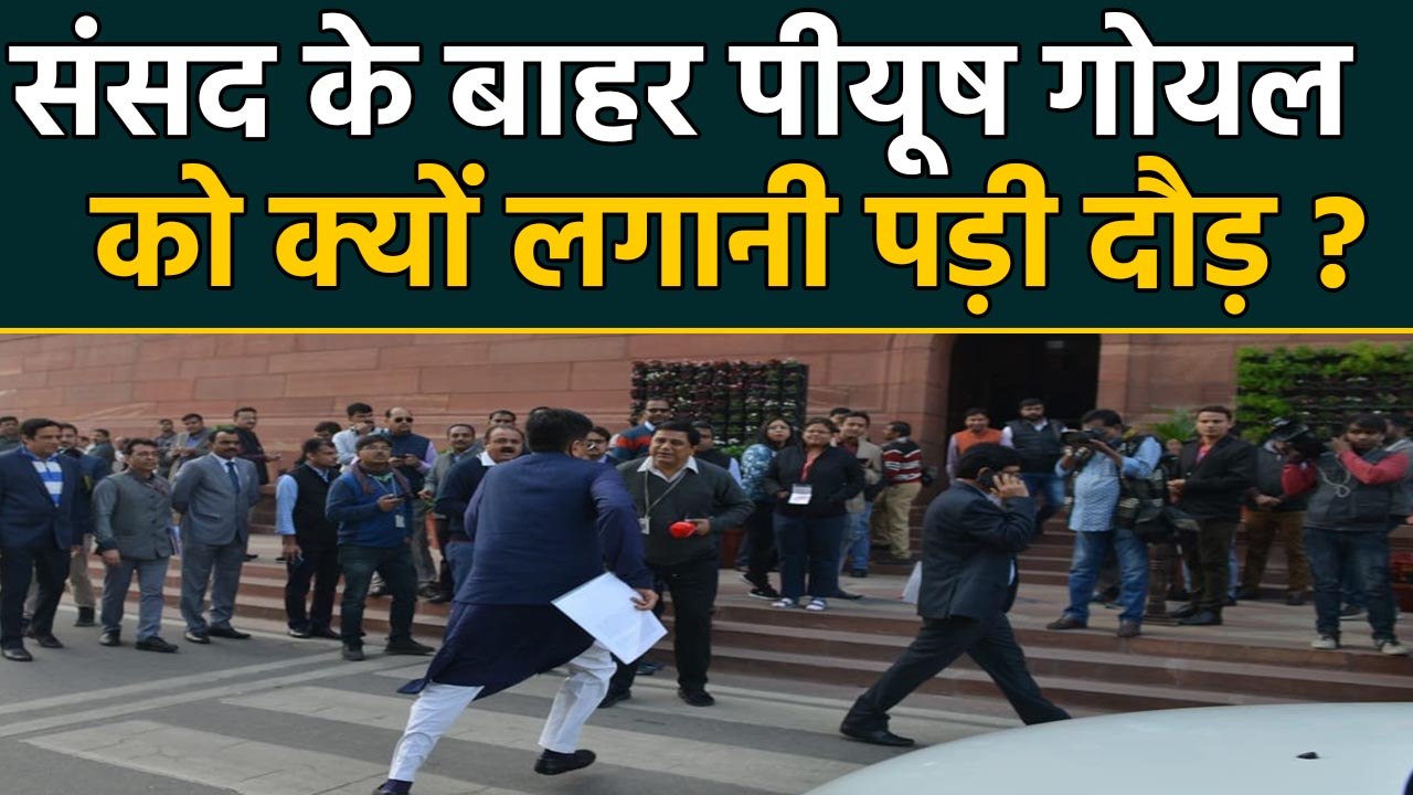 Piyush Goyal दौड़ते हुए पहुंचे Parliament, लोगों ने पूछा- ट्रेन छूट गई क्या ? | वनइंडिया हिंदी