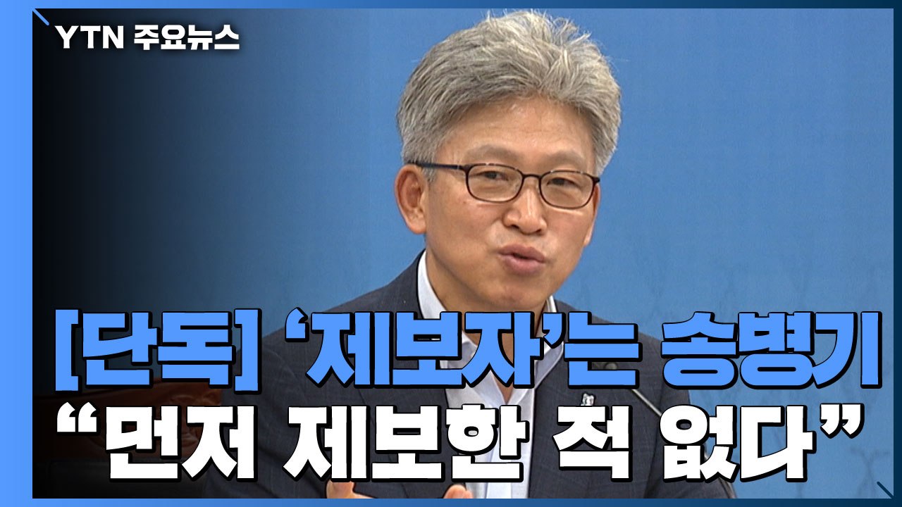 [단독] '제보자' 송병기 "靑 행정관이 먼저 물어서 답한 것" / YTN