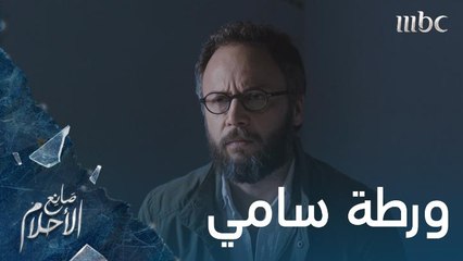 سامي في مأزق شديد بعد إتهامه بعدة جرائم!.. كيف سينجو؟