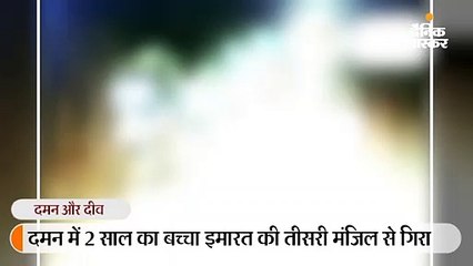 तीसरी मंजिल से गिरा बच्चा, लोगों ने बचाया