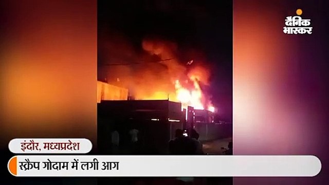 स्क्रैप गोदाम में लगी आग
