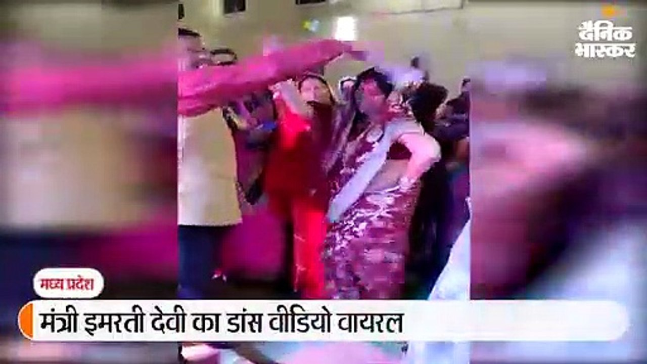 मंत्री इमरती देवी का डांस वीडियो वायरल