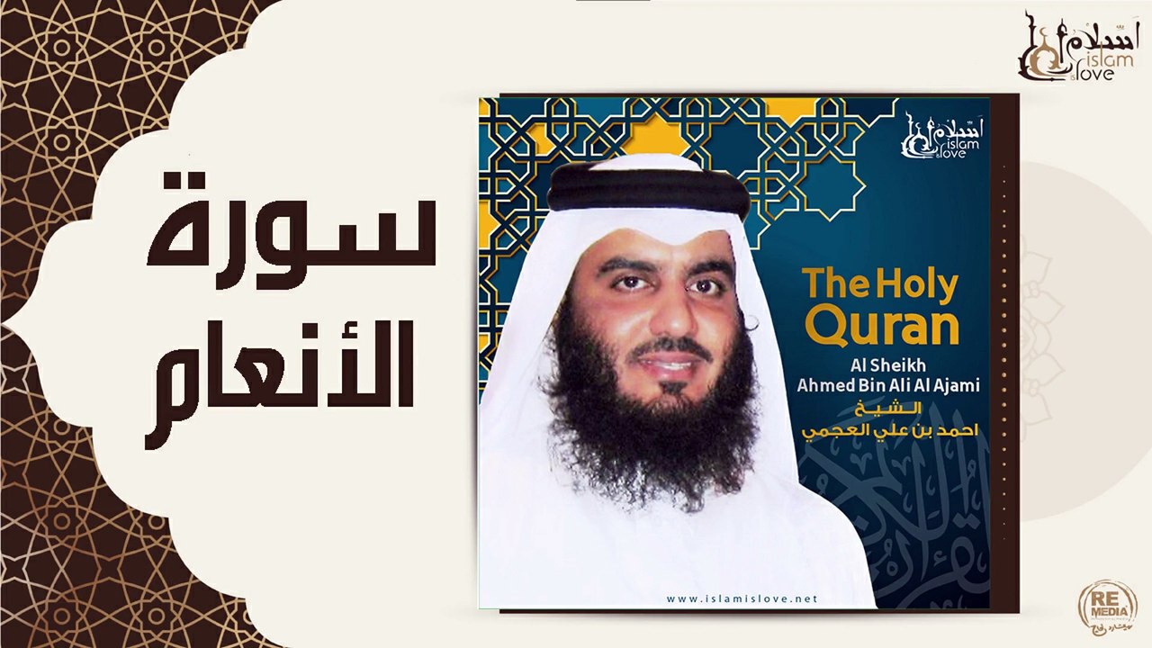 الشيخ احمد بن علي العجمي - سورة الانعام