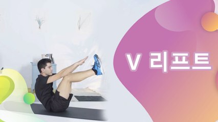 V 리프트 - 건강을 위한 발걸음