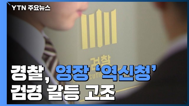 경찰, 휴대전화 압수수색 영장 신청...검경 갈등 고조 / YTN