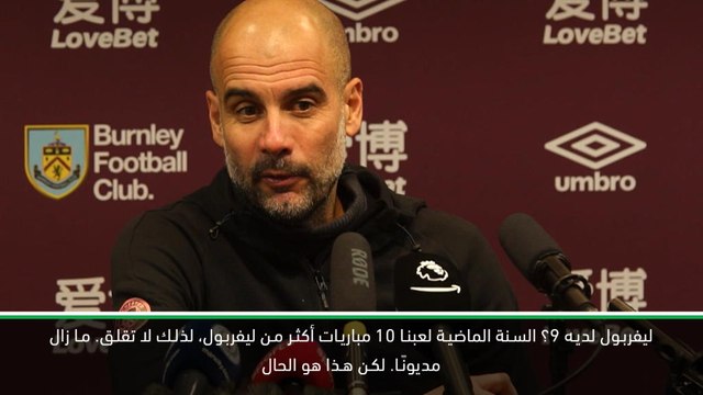 كرة قدم: الدوري الممتاز: ليفربول ما زال مديونًا مقارنة مع اكتظاظ جدول مباريات السيتي - غوارديولا
