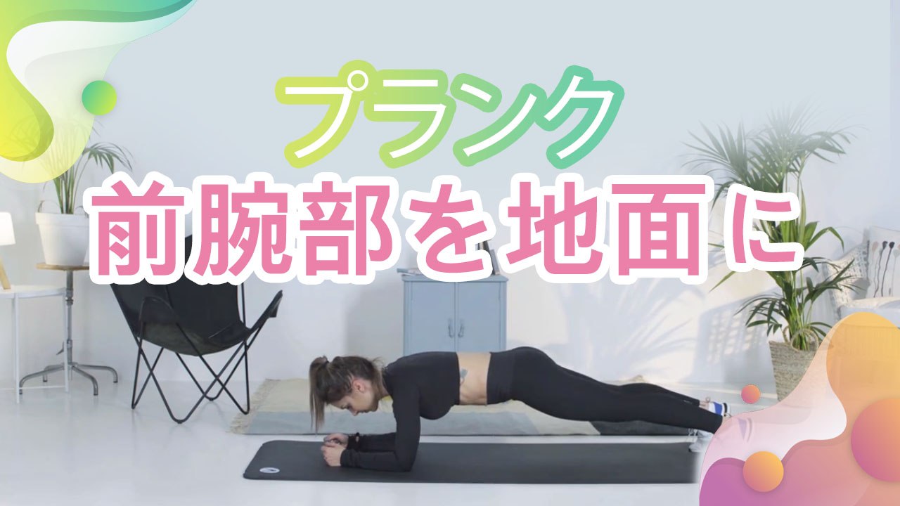 プランク（前腕部を地面に） -  Minna Kenko