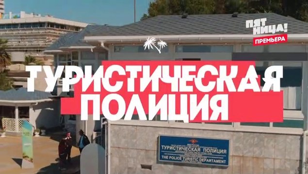 Туристическая полиция 2 сезон, 19 серия (23 серия) (2019) смотреть онлайн