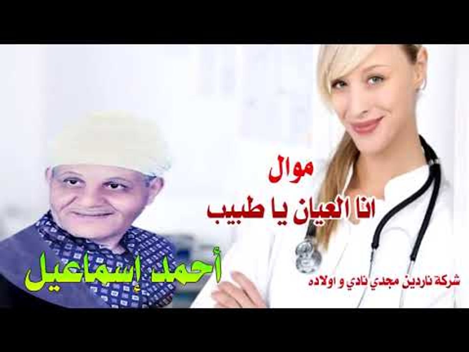 موال انا العيان يا طبيب احمد اسماعيل