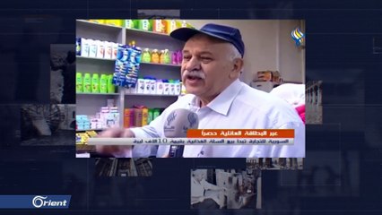 من سلة "الإصلاحات" إلى السلة الغذائية ,,, هكذا تدرج "النظام" في استغلال السوريين