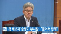 [YTN 실시간뉴스] '첫 제보자' 송병기 부시장...