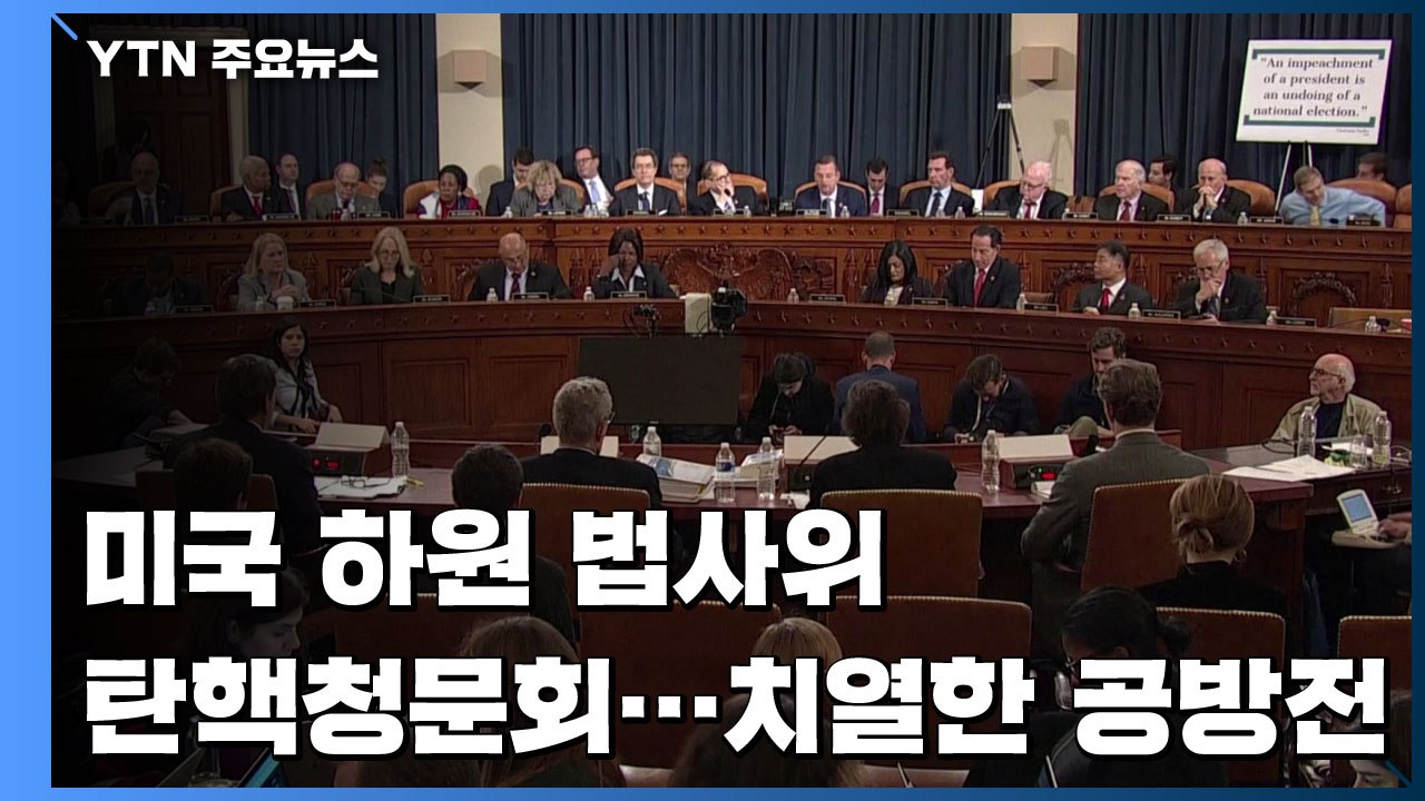 美 하원 법사위서 탄핵청문회 ...치열한 공방전 막 올라 / YTN