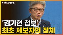 [자막뉴스] '김기현 첩보' 최초 제보자의 정체...