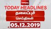 Today Headlines - 05 Dec 2019 | இன்றைய தலைப்புச் செய்திகள் | Tamil Headlines | Headlines News