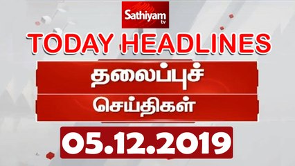 Today Headlines - 05 Dec 2019 | இன்றைய தலைப்புச் செய்திகள் | Tamil Headlines | Headlines News