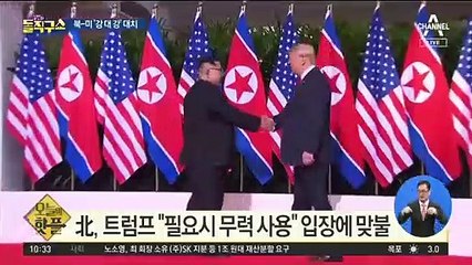 [핫플]北, 트럼프 “필요시 무력 사용” 입장에 맞불