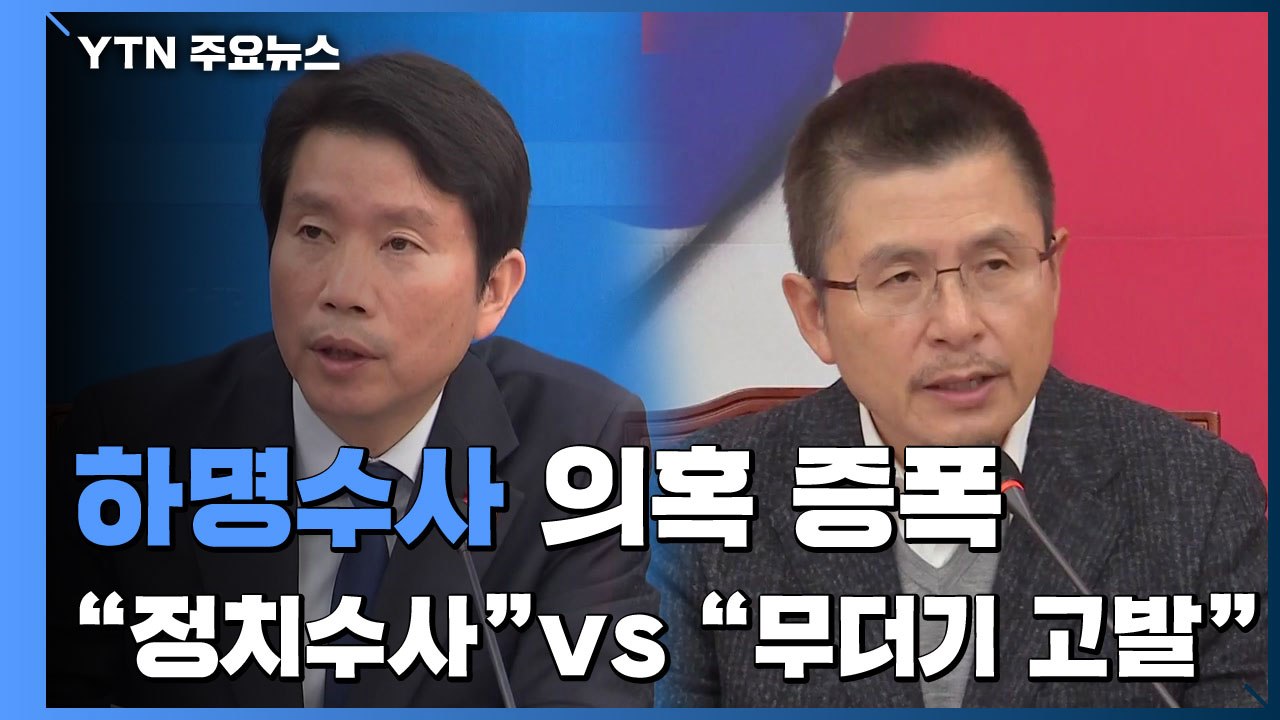 하명수사 의혹 증폭..."정치 수사" vs "무더기 고발" / YTN