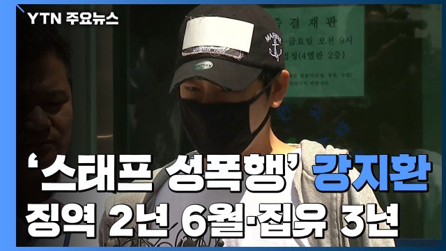 '스태프 성폭행' 강지환 1심 집행유예 선고...취재진 피해 귀가 / YTN