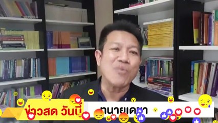 ‼ ทนายคลายทุกข์ อ.เดชา ‼ ธนาธรจัดงาน อยู่ ไม่ เป็น ไม่ก้มหัวให้ อำนาจ ค.ส.ช.