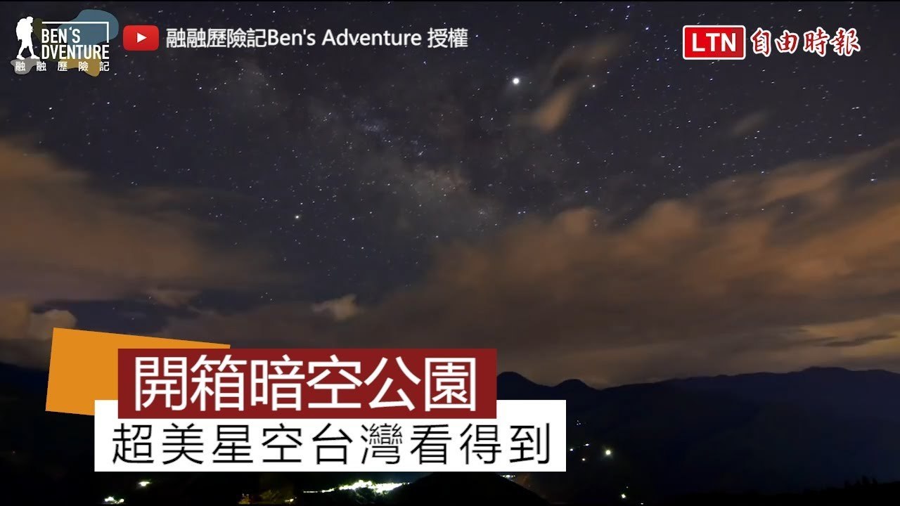 這麼美的星空台灣就有？ 開箱全台唯一「暗空公園」