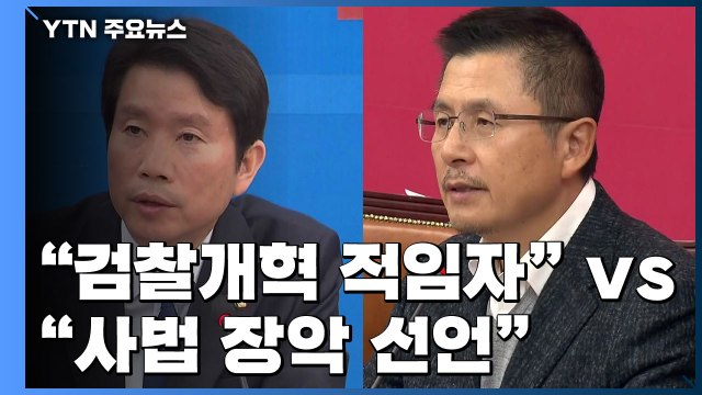 민주당 추미애, 검찰개혁 적임자 vs 한국당 사법 장악 선언 / YTN