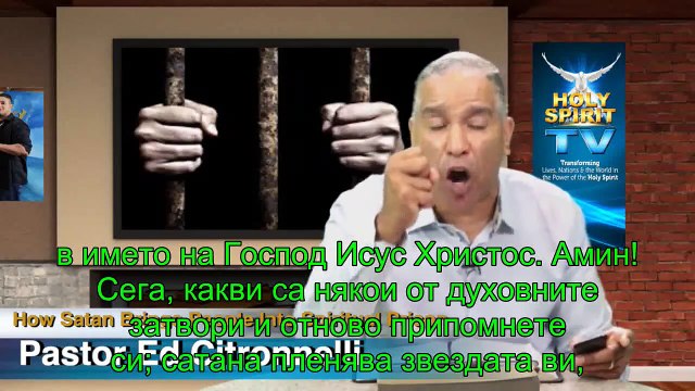 КАК САТАНА ВКАРВА ХОРАТА В ДУХОВЕН ЗАТВОР ЧАСТ 2