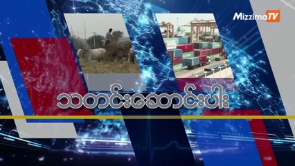 မဇ္ဈိမအတွက် ဗွီအိုအေ သတင်းလွှာ (၁၂ - ၀၅ -၂၀၁၉)