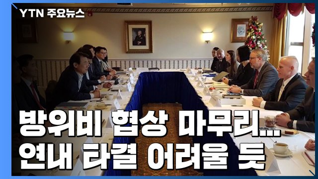 방위비 4차 협상 마무리...연내 타결 어려울 듯 / YTN