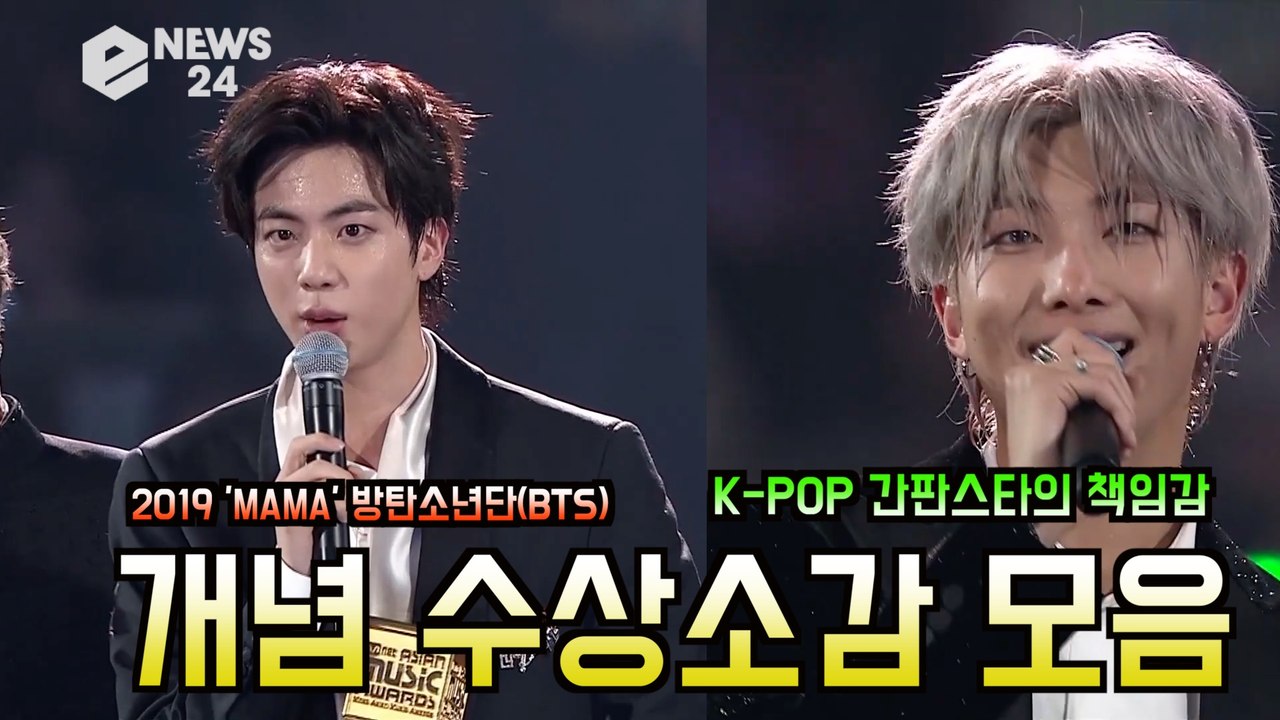 '2019 MAMA' 방탄소년단(BTS), 개념 수상소감 모음 'K-POP 간판스타의...