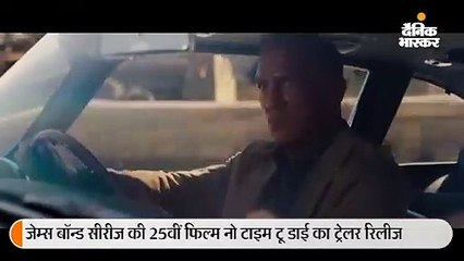 25वीं फिल्म &#39;नो टाइम टू डाई&#39; का ट्रेलर रिलीज, जबरदस्त एक्शन करते नजर आए डेनियल क्रेग