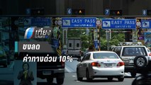 ชงลดค่าทางด่วน 10% บัตร Easy Pass คาดเริ่ม 27 ธ.ค.นี้ | เที่ยงทันข่าว