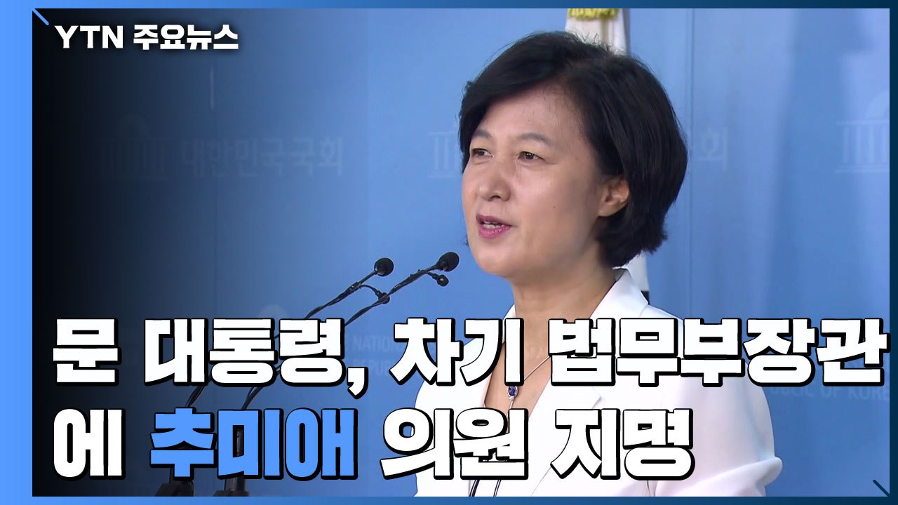문 대통령, 추미애 법무부 장관 후보자 지명..."개혁성과 정치력 평가" / YTN