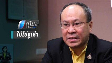 เศรษฐกิจใหม่เปิดใจไม่ใช่ "งูเห่า" ชี้โหวตสวนต้องการให้สภาเดินหน้า | เที่ยงทันข่าว