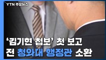 검찰, '김기현 첫 첩보 보고' 前 청와대 행정관 소환 / YTN