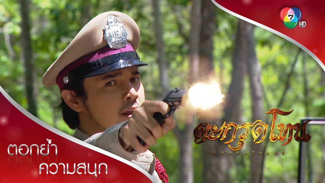 โจรปะทะโจร ยังต้องหลบเสือสมิงไฟ! | ตอกย้ำความสนุก ตะกรุดโทน EP.15 | Ch7HD