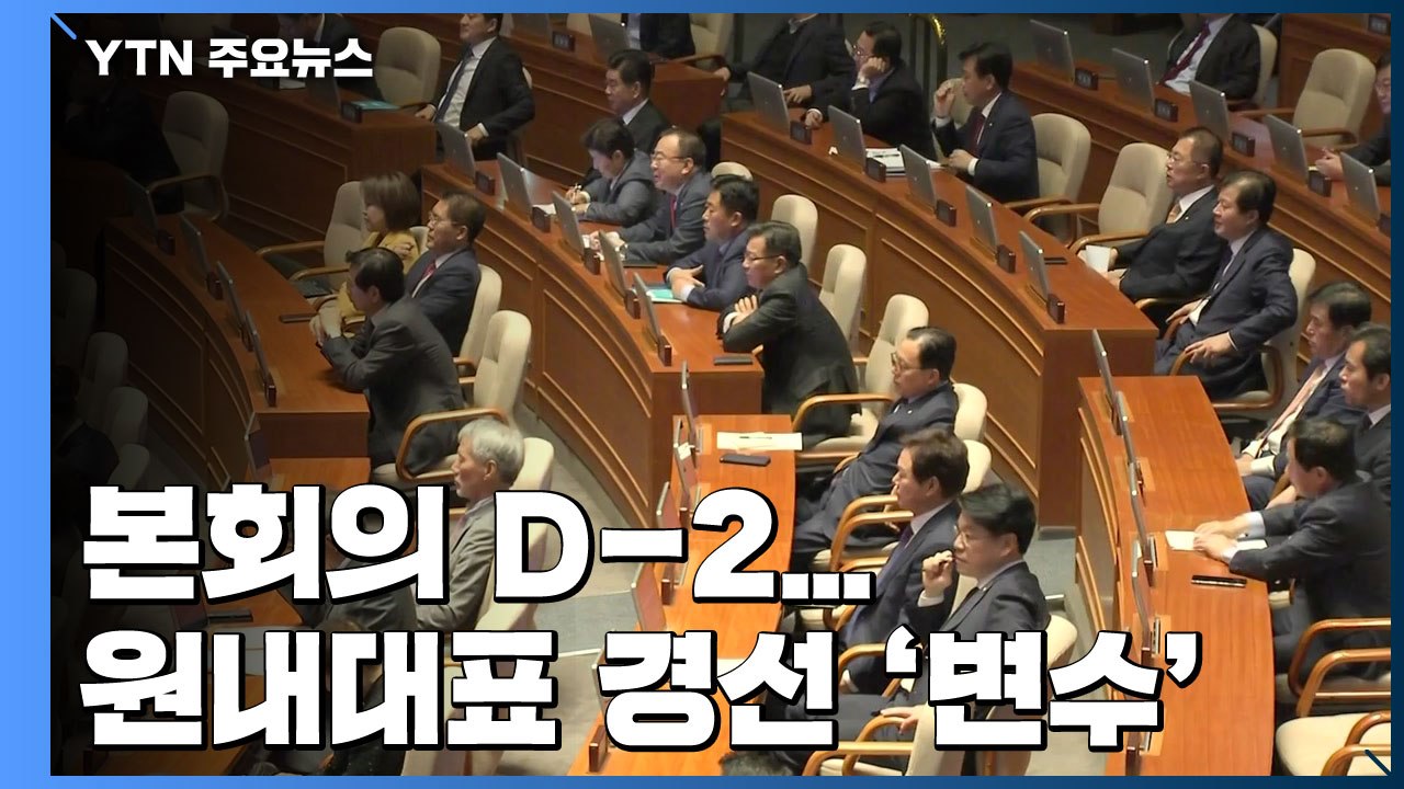 패스트트랙 법안 다룰 본회의 'D-2'...한국당 원내대표 경선 '변수' / YTN