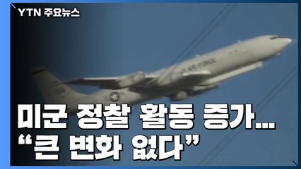 美 "한반도 정찰 큰 변화 없다...연말 北 예의주시" / YTN