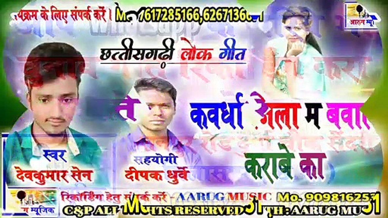 Kawrdha jila ma bawal karabe ka / कवर्धा जिला म बवाल कराबे का / devkumar sen / new cg song / aarug music