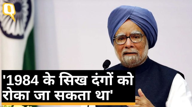 पूर्व PM Manmohan Singh ने कहा- 1984 के सिख दंगों को रोका जा सकता था | Quint Hindi